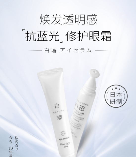 商品[国内直发] HAKURU|白瑠日本抗蓝光眼霜淡化细纹15g,价格¥165,第2张图片详细描述