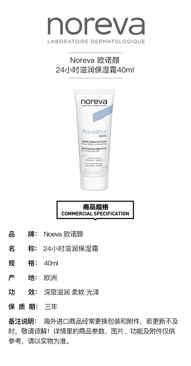 商品Noreva|Noreva欧诺颜24小时滋润保湿霜40ml ,价格¥155,第2张图片详细描述