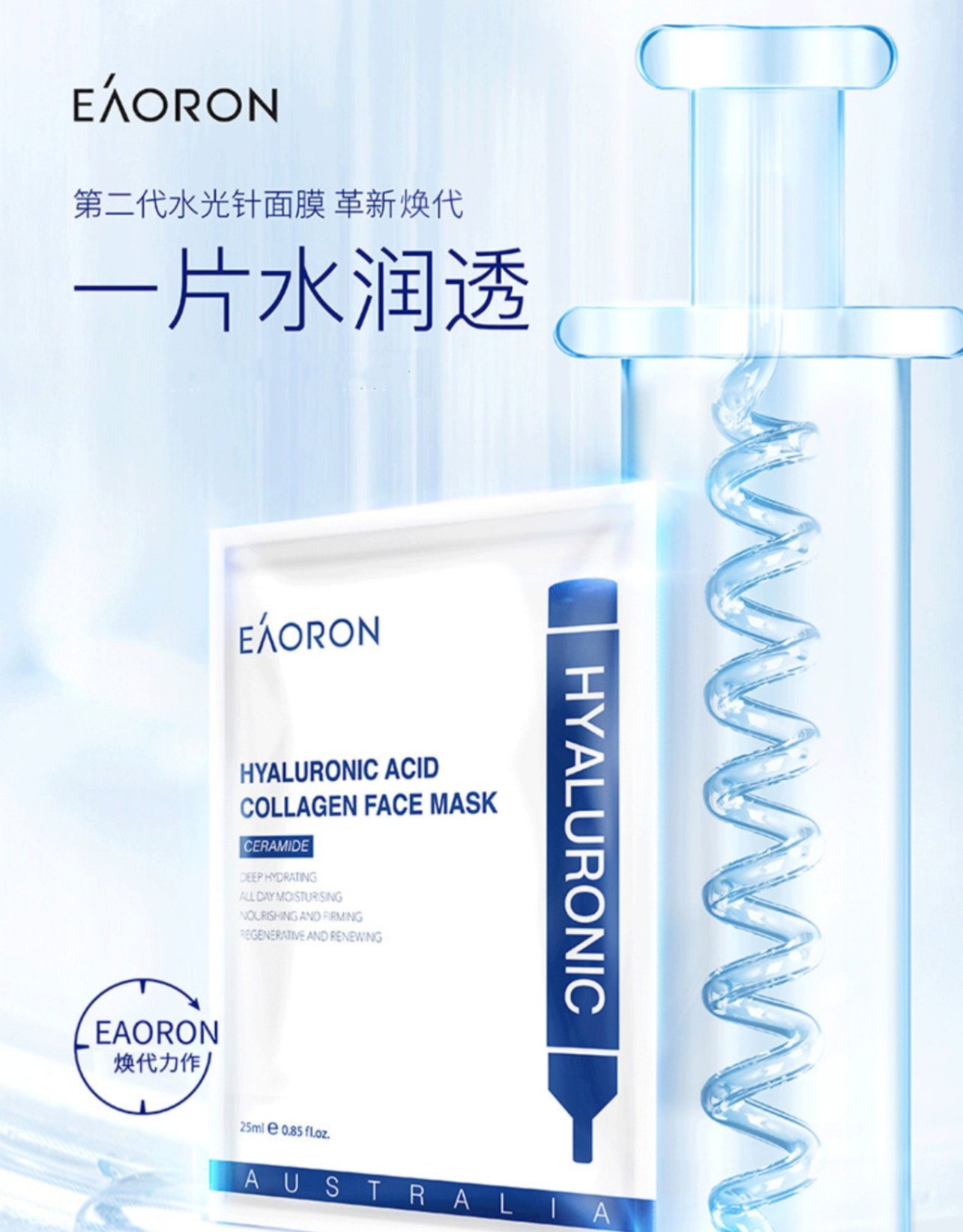 商品[国内直发] EAORON|水光针玻尿酸白面膜,价格¥258,第1张图片详细描述