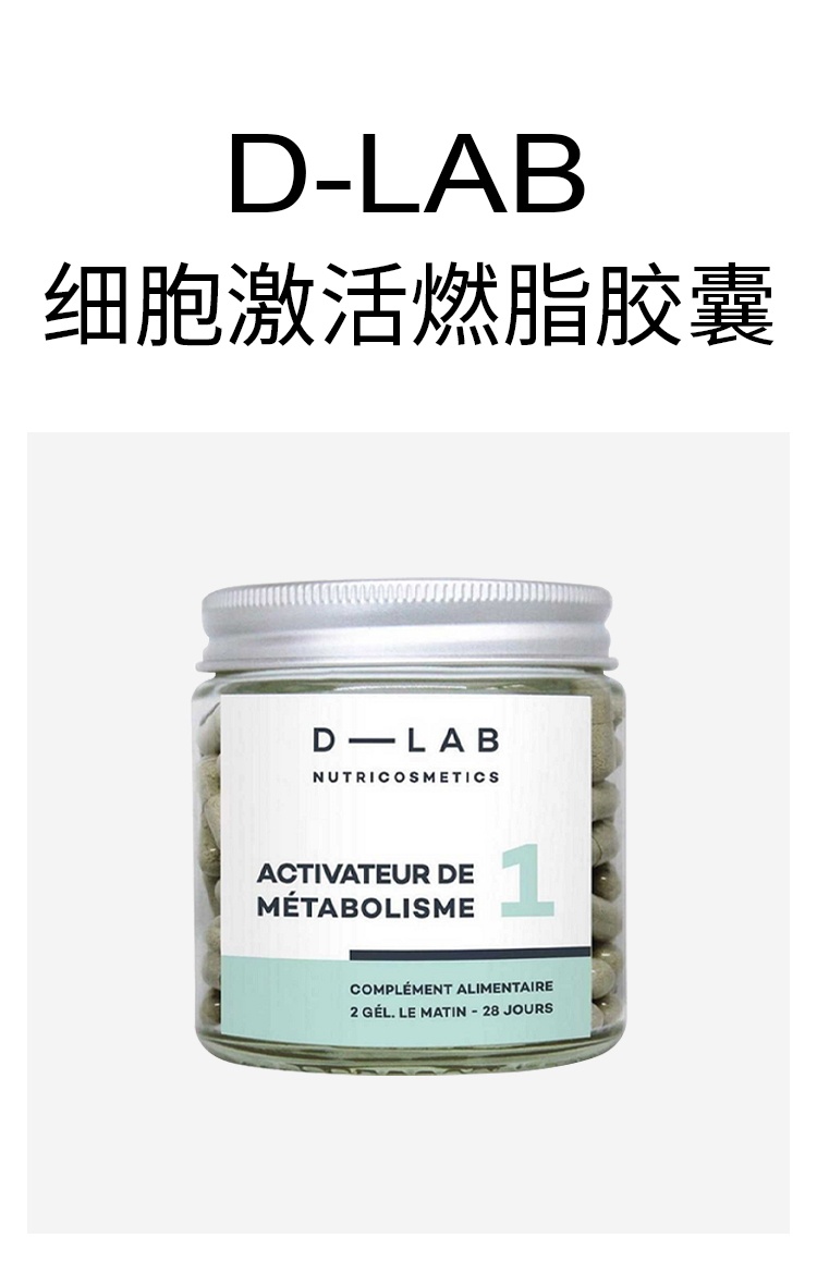 商品D-Lab|细胞激活燃脂胶囊 56颗 增加能量消耗减少疲劳,价格¥281,第5张图片详细描述