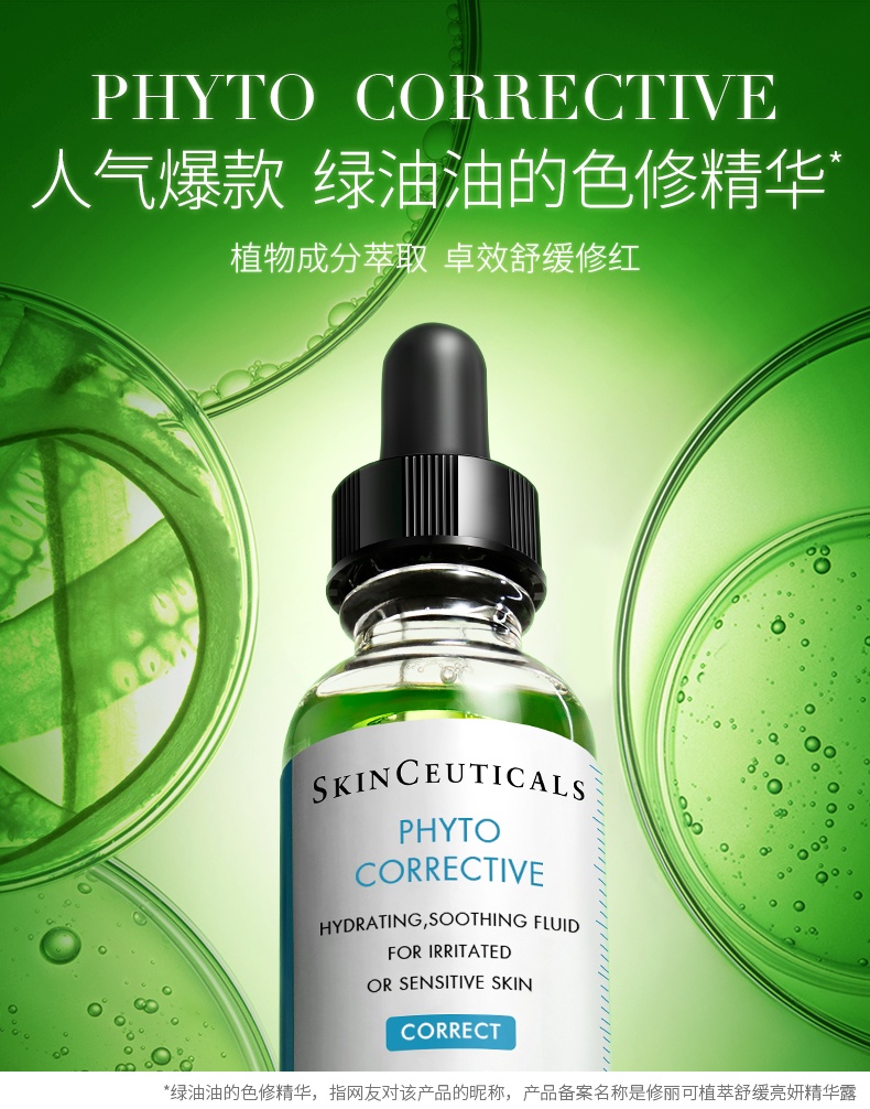 商品SkinCeuticals|SKINCEUTICALS/修丽可 植萃舒缓亮妍 色修 精华露 30ML,价格¥450,第1张图片详细描述