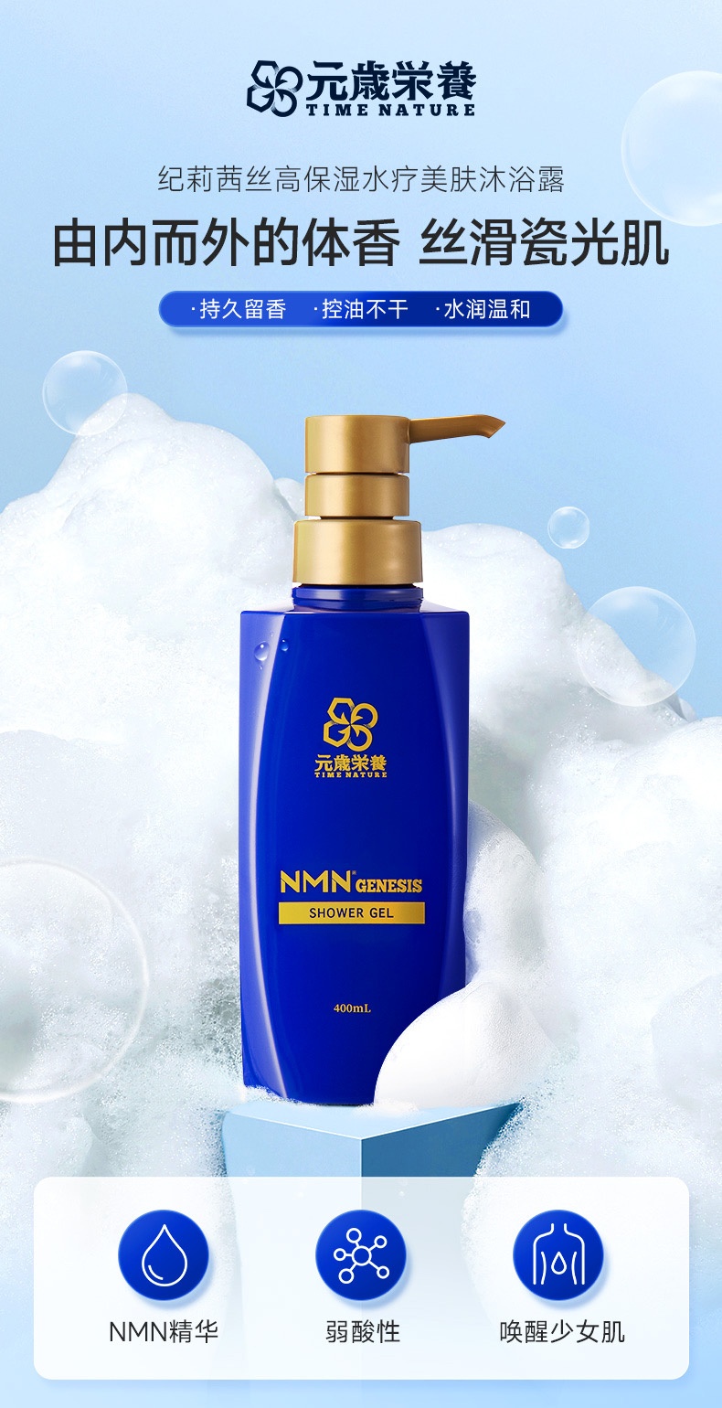商品[国内直发] TIME NATURE|元岁荣养 NMN纪莉茜丝高保湿水疗美肤沐浴露 400mL,价格¥317,第1张图片详细描述