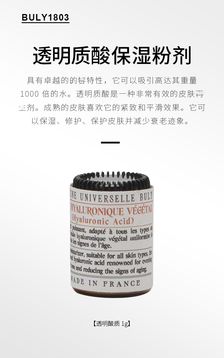 商品Buly1803|面部透明质酸粉1g 滋润修护肌肤,价格¥243,第9张图片详细描述