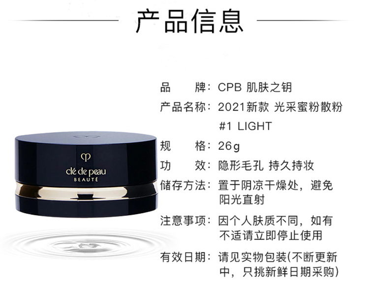 商品Cle de Peau|CPB 肌肤之钥光采蜜粉散粉 #1 Light 定妆控油 26g,价格¥753,第2张图片详细描述