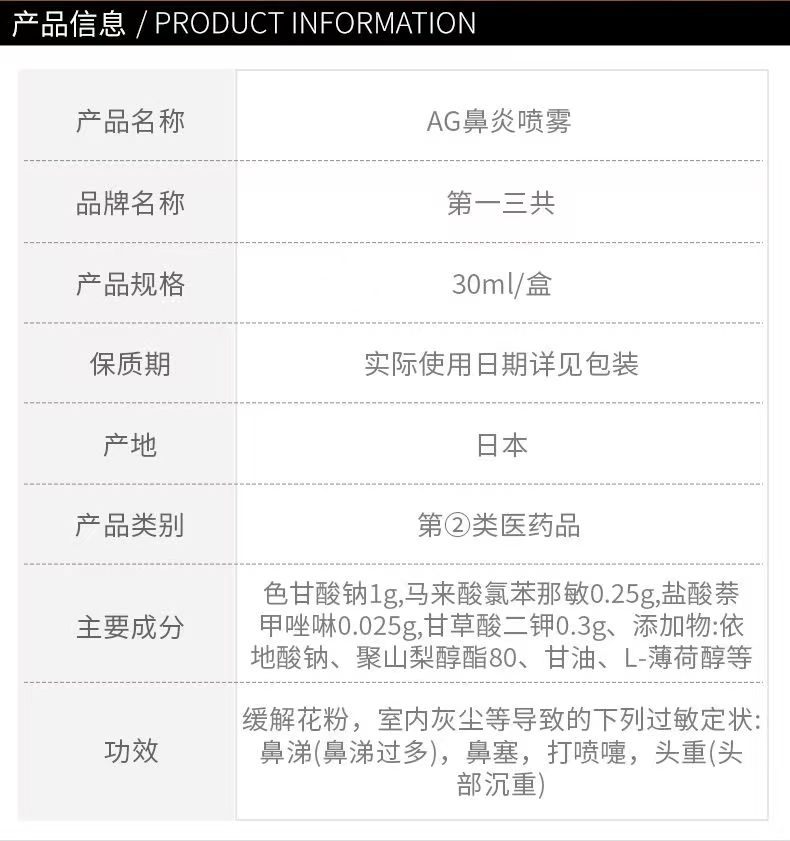 商品[国内直发] Daiichi|日本第一三共AG鼻炎喷雾剂30ml,价格¥173,第2张图片详细描述