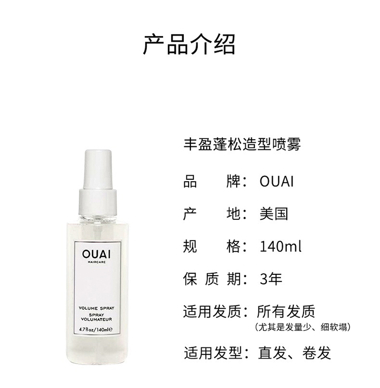 商品OUAI|OUAI丰盈蓬松造型喷雾140ml 蓬蓬水,价格¥208,第8张图片详细描述