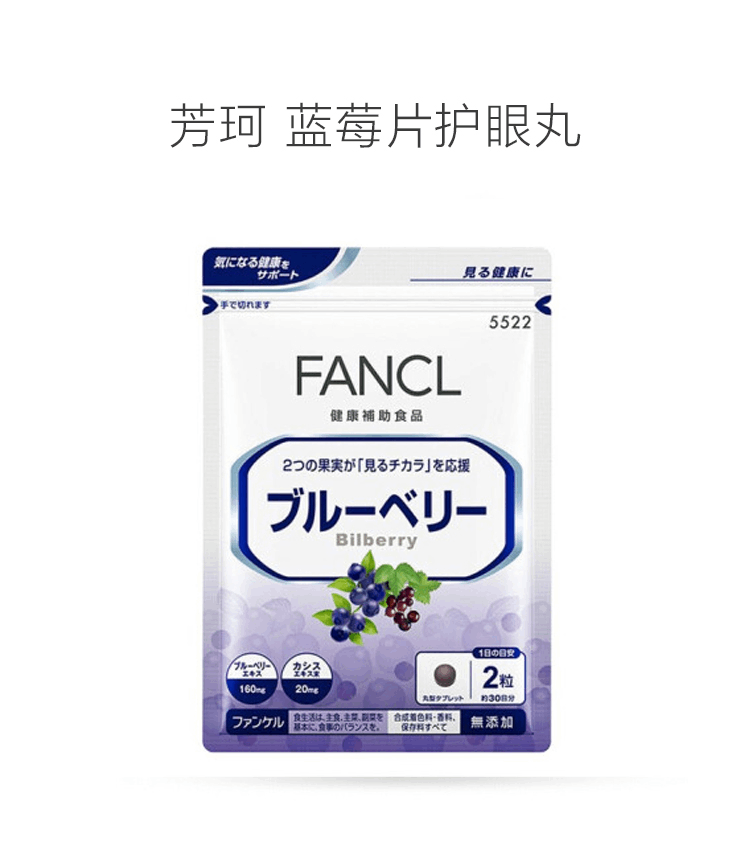 商品FANCL|日本芳珂 FANCL蓝莓片护眼丸蓝莓素胶囊花青素,价格¥162,第1张图片详细描述