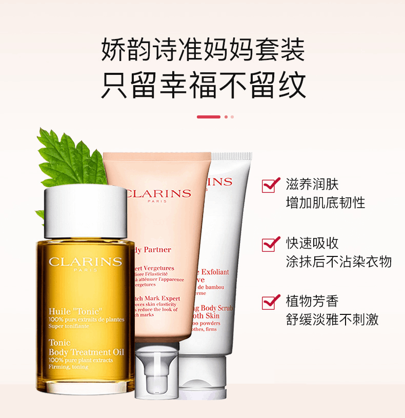 商品Clarins|Clarins娇韵诗孕妇妊娠纹身体护理抚纹霜磨砂膏三件套,价格¥821,第5张图片详细描述