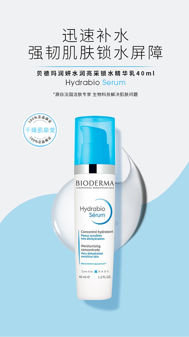 商品Bioderma|Bioderma贝德玛水润亮肤锁水精华乳40ml,价格¥201,第2张图片详细描述