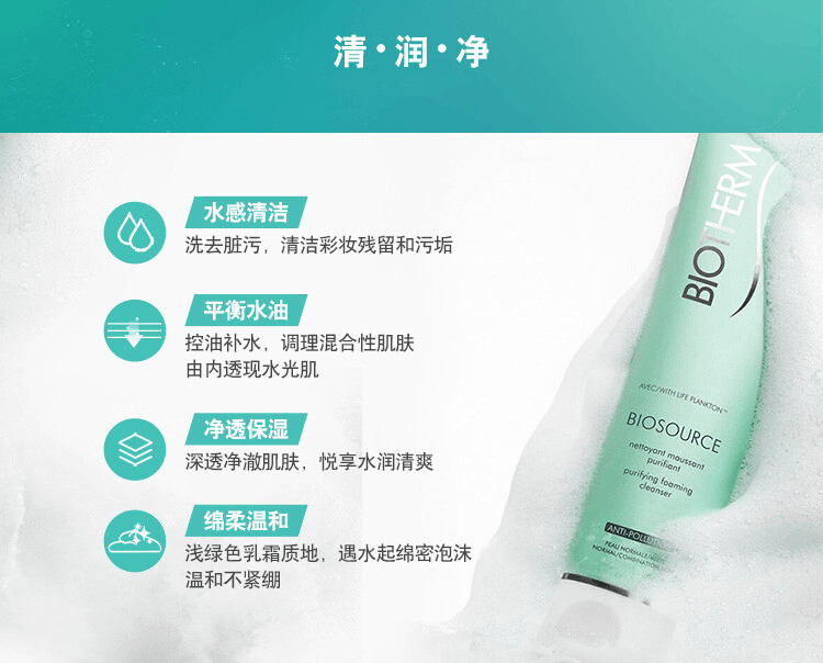 商品Biotherm|BIOTHERM 碧欧泉 新活泉润透洁面乳 150ml,价格¥192,第3张图片详细描述