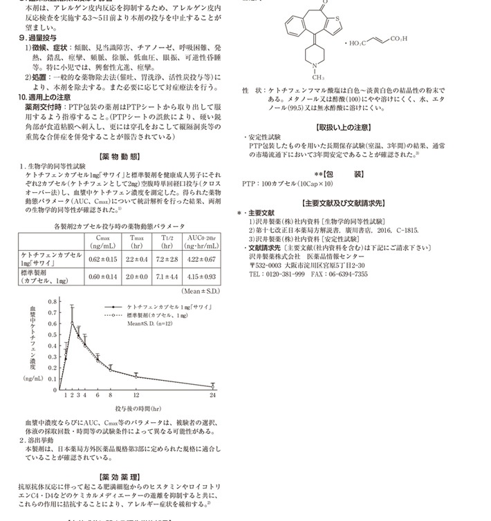 商品Hisamitsu|沢井制药抗过敏剂过敏性鼻炎湿疹皮炎荨麻疹瘙痒性瘙痒症药品 富i&马酸酮替芬i片 100粒 1盒装,价格¥280,第9张图片详细描述