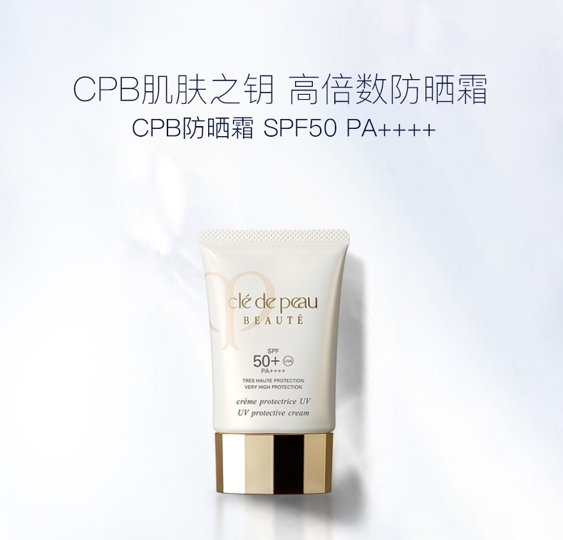 商品[国内直发] Cle de Peau|CPB 肌肤之钥 UV防护乳轻盈滋润防晒霜50毫升SPF50/PA+++ 淡化皱纹 呵护肌肤,价格¥606,第2张图片详细描述