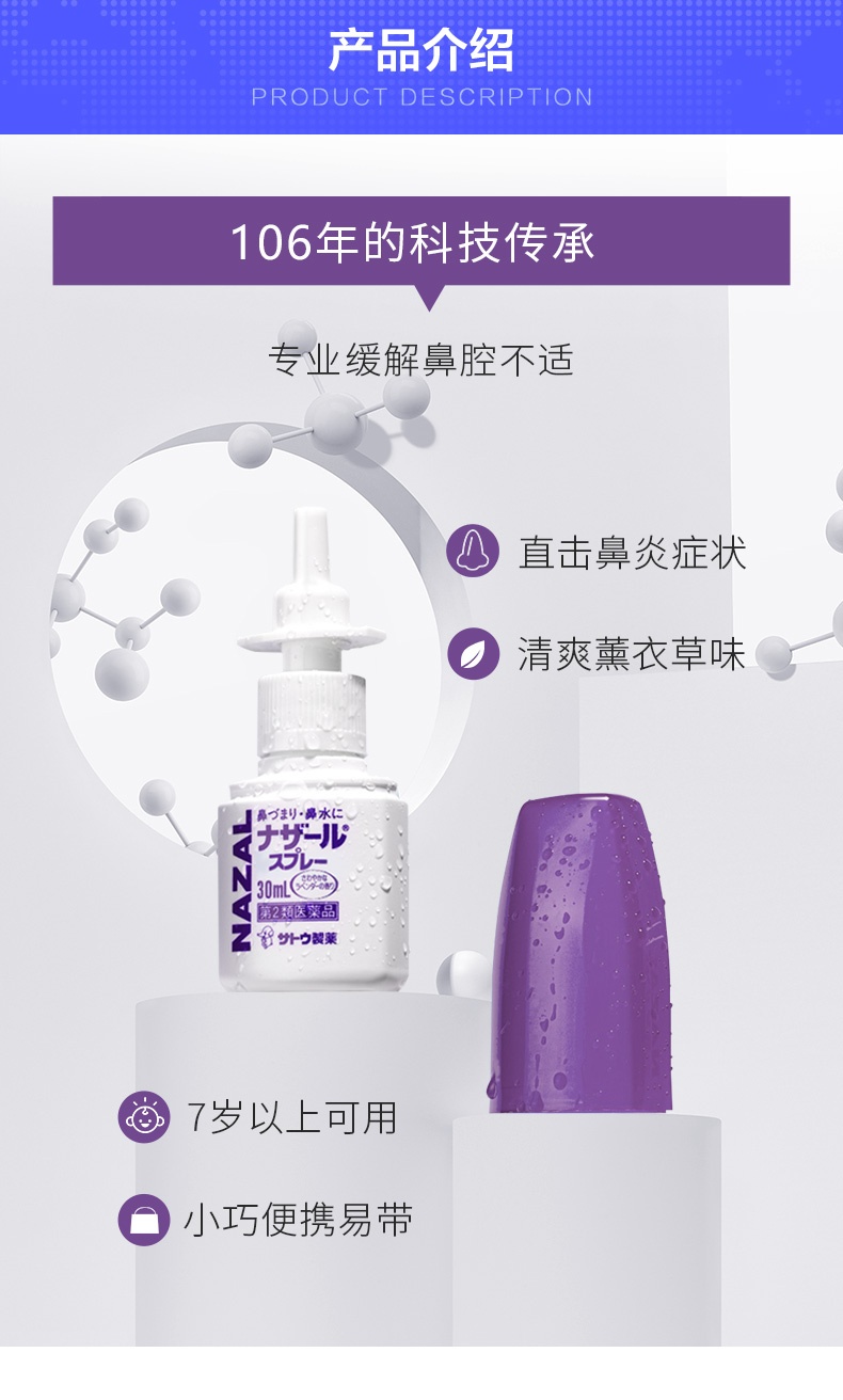 商品sato|日本佐藤鼻炎雾化喷剂(薰衣草味)30ml/瓶,价格¥64,第2张图片详细描述