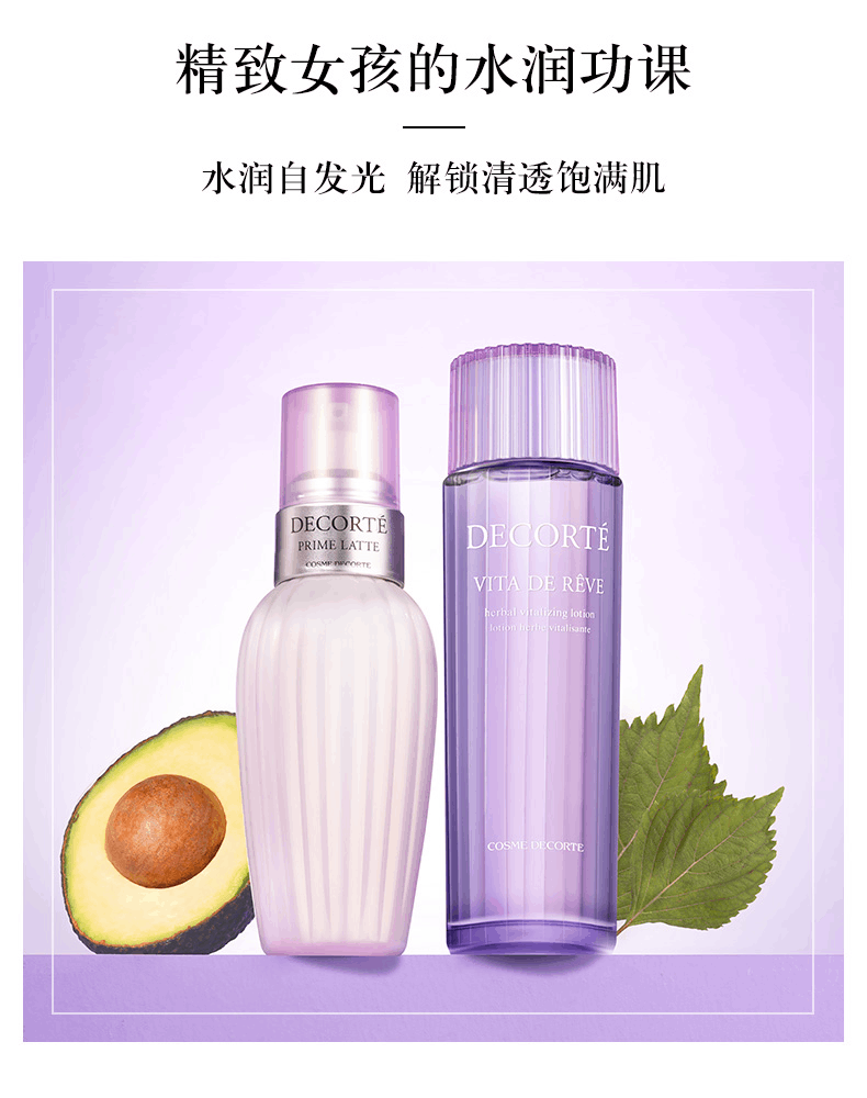 商品DECORTé|DECORTé黛珂 牛油果乳液紫苏水套装 150ml/300ml 水润保湿改善粗糙,价格¥338,第4张图片详细描述