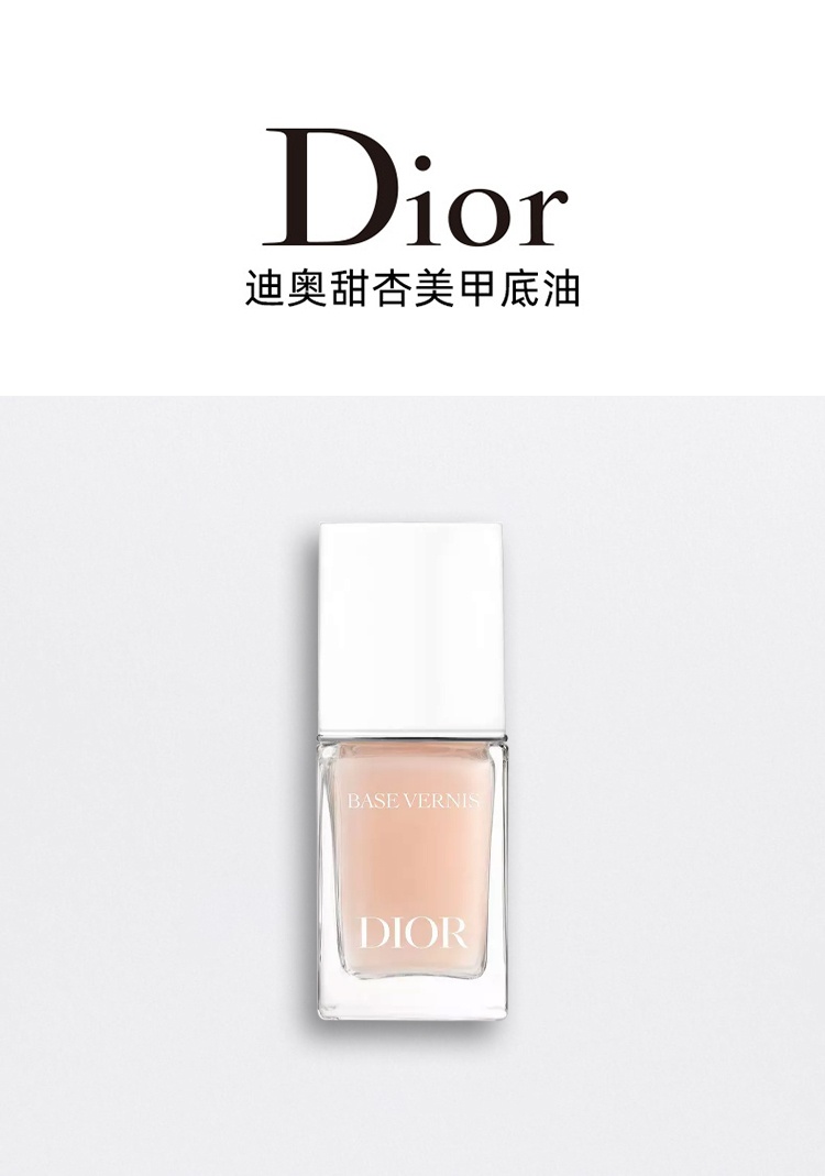 商品Dior|Dior迪奥甜杏美甲底油指甲油10ml 滋养强韧打底,价格¥201,第3张图片详细描述