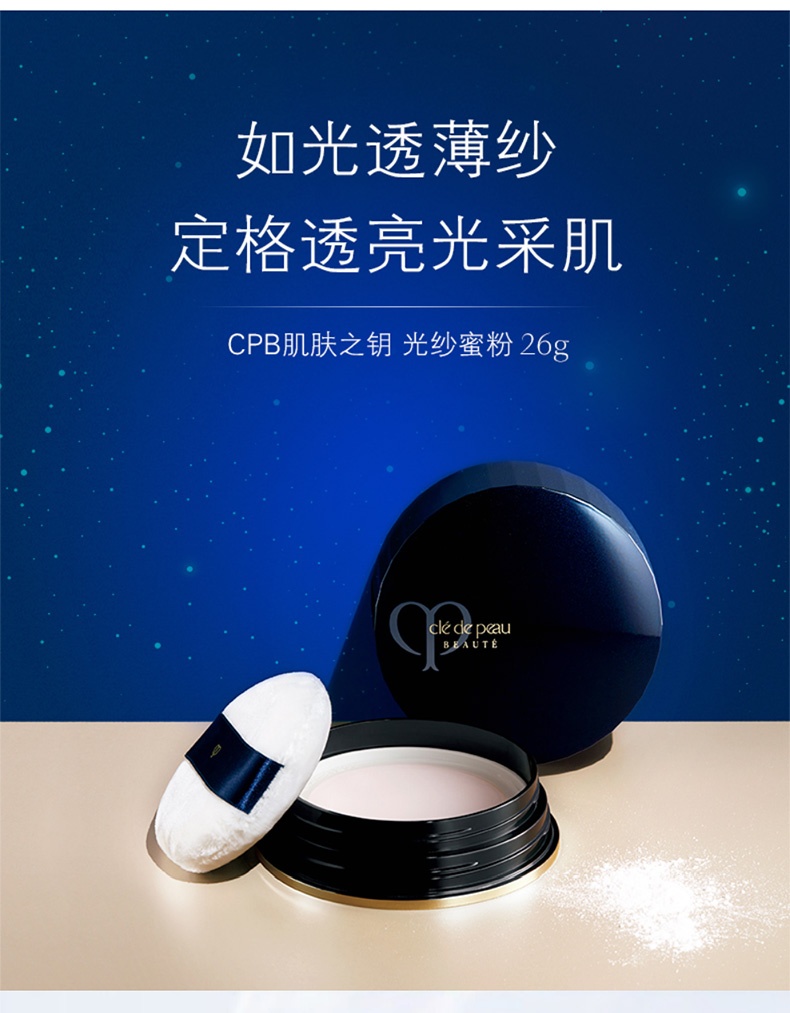 商品Cle de Peau|Cle de Peau|CPB肌肤之钥散粉定妆持久控油蜜粉26g,价格¥638,第1张图片详细描述