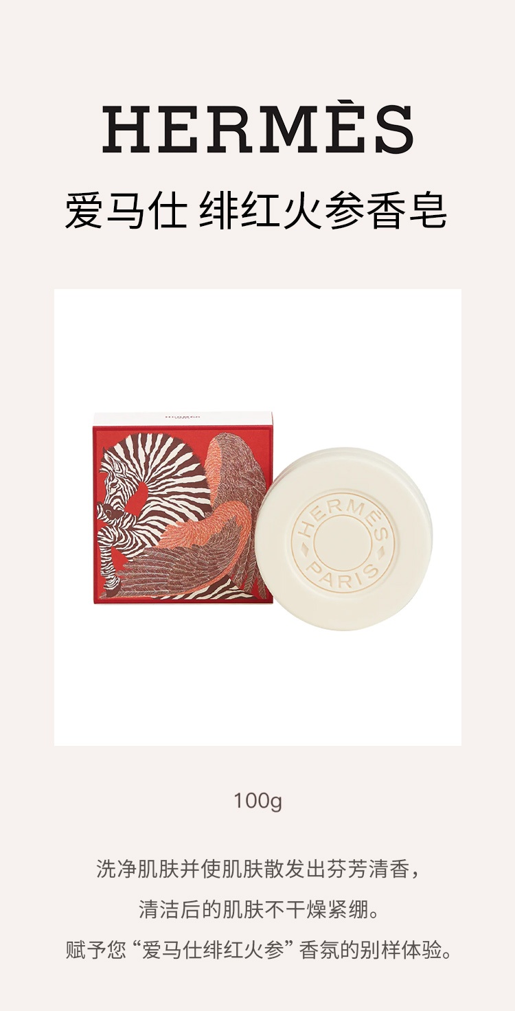 商品Hermes|爱马仕绯红火参(血色大黄)香皂 100g �清洁肌肤留香,价格¥209,第5张图片详细描述