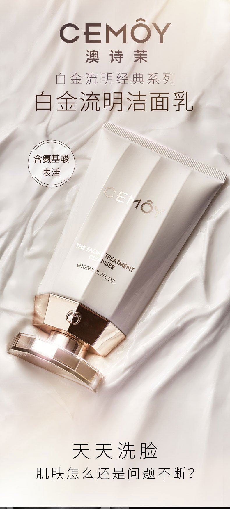 商品CEMOY|CEMOY澳诗茉白金流明洗面奶女氨基酸深层清洁毛孔,价格¥119,第1张图片详细描述