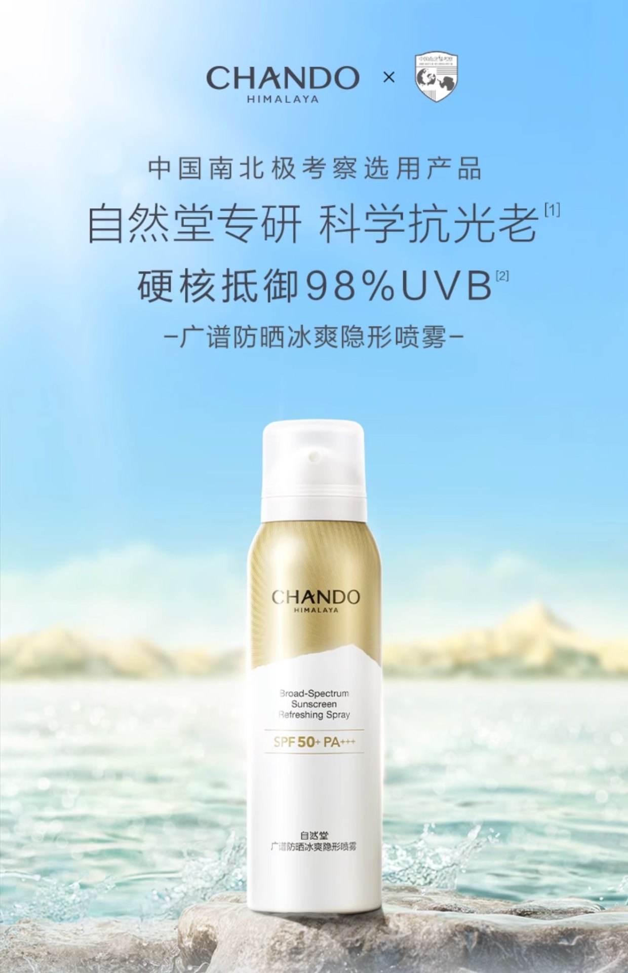 商品[国内直发] CHANDO|自然堂品牌授权正品保证轻薄冰爽学生军训广谱强力防晒喷雾防紫外线光老不脱妆,价格¥148,第1张图片详细描述