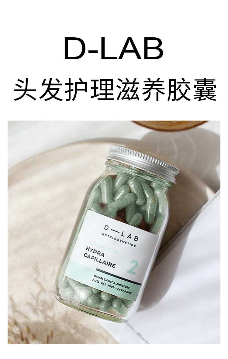 商品D-Lab|D-Lab头发护理滋养胶囊3月周期 168颗 深入滋养亮泽柔顺头发,价格¥344,第10张图片详细描述