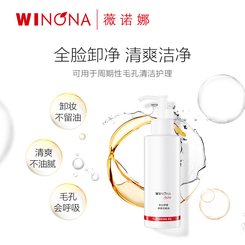 商品Winona|薇诺娜安心舒缓净透洁颜油150ml 敏感肌水感卸妆呵护清洁养肤修护,价格¥161,第2张图片详细描述