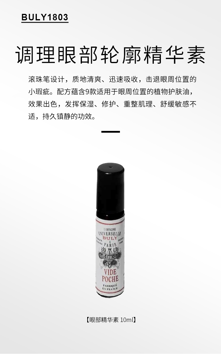商品Buly1803|眼部轮廓精华素滚珠笔10ml 持久舒缓,价格¥278,第8张图片详细描述
