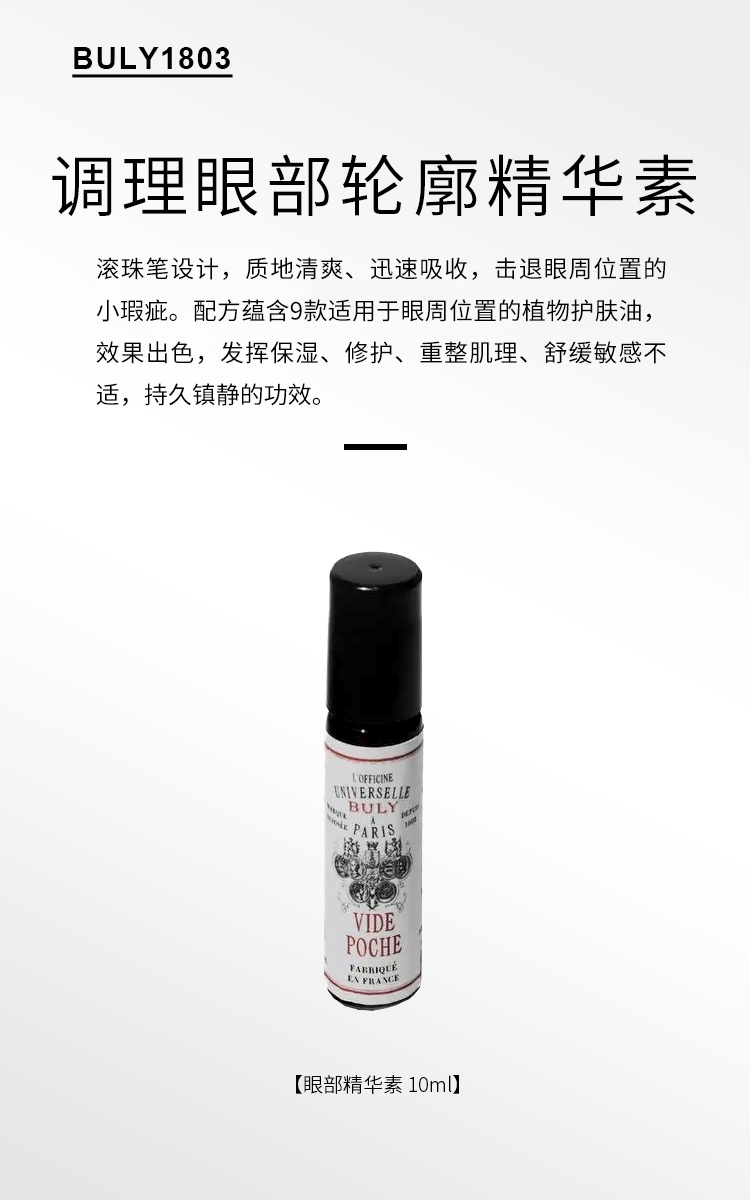 商品Buly1803|眼部轮廓精华素滚珠笔10ml 持久舒缓,价格¥280,第8张图片详细描述