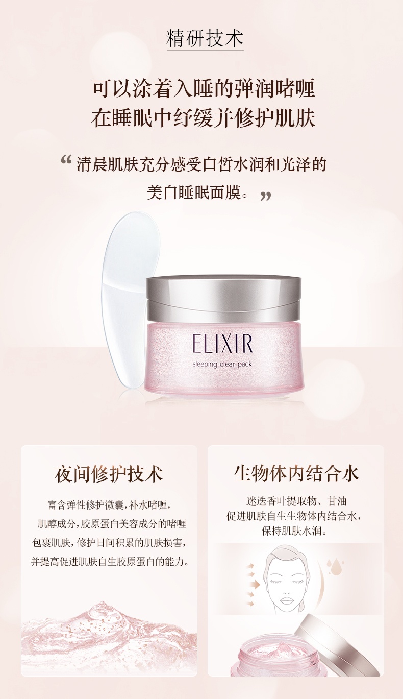 商品ELIXIR|怡丽丝尔 优悦活颜弹润睡眠面膜/纯肌净白美白涂抹睡眠面膜 基本款樱花款 105g 美肌微粒修护肌肤,价格¥225,第8张图片详细描述