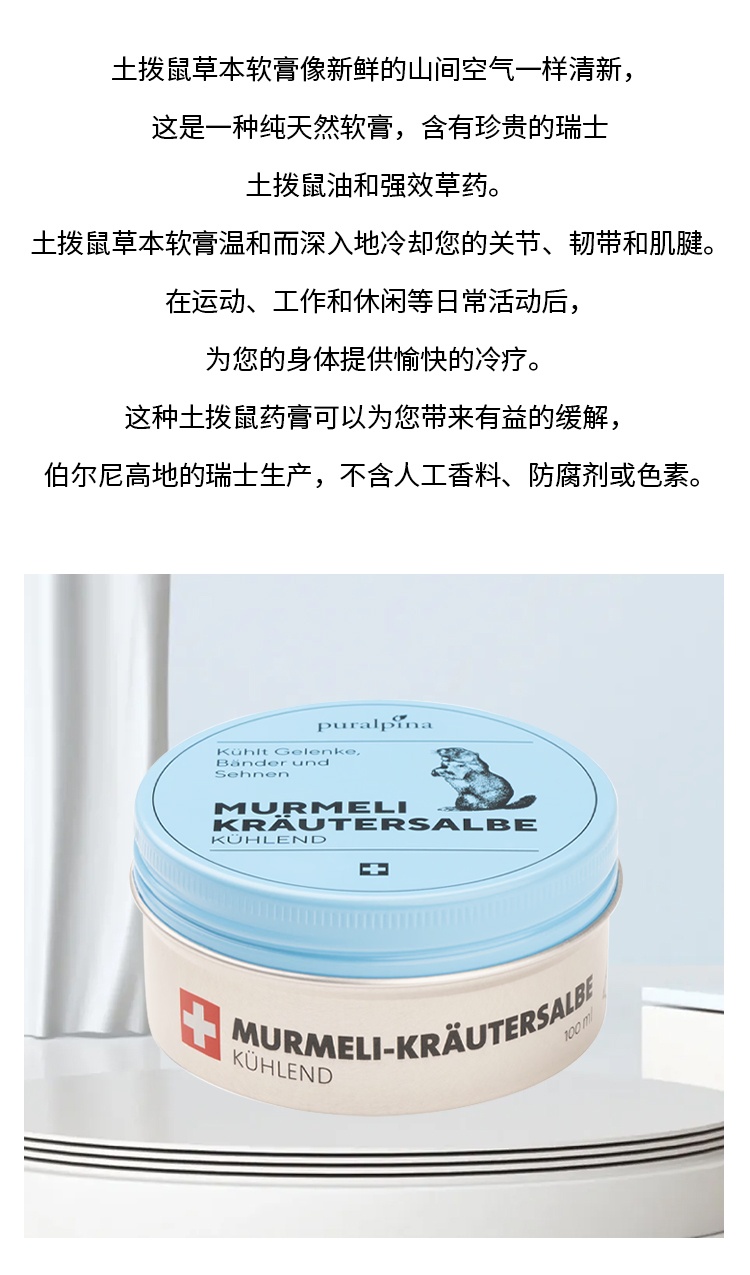 商品Puralpina|Puralpina清爽草本土拨鼠软膏 50-100ml 关节舒适冷疗护理,价格¥156,第3张图片详细描述