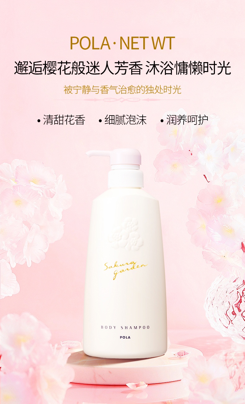 商品POLA|宝丽小野樱花保湿香氛沐浴露 持久留香 水嫩肌肤,价格¥192,第1张图片详细描述