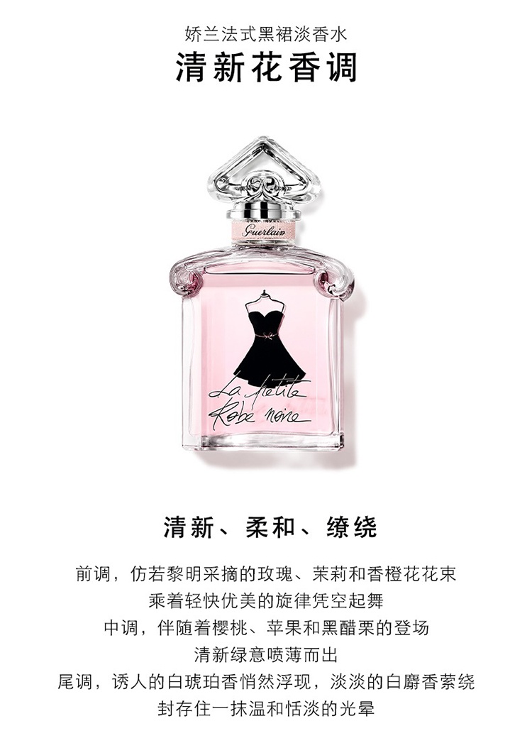 商品Guerlain|娇兰小黑裙女士淡香水 30-50-100ml,价格¥380,第5张图片详细描述