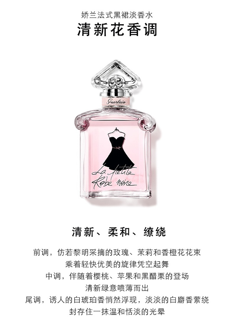 商品Guerlain|娇兰小黑裙女士淡香水 30-50-100ml,价格¥393,第5张图片详细描述