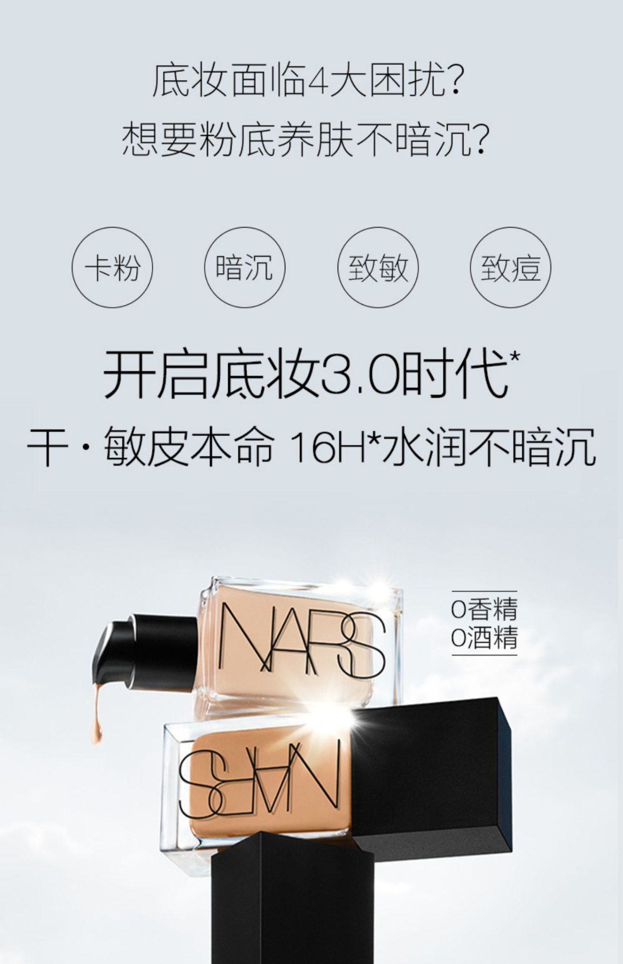 商品NARS|纳斯 超方瓶流光美肌粉底液 30ml 养肤持妆 不卡粉不暗沉,价格¥402,第3张图片详细描述