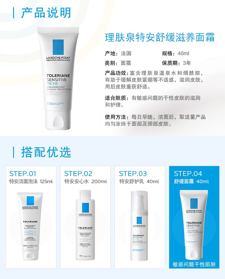 商品La Roche Posay|理肤泉特安舒护滋养面霜40ml 新老包装随机,价格¥152,第2张图片详细描述