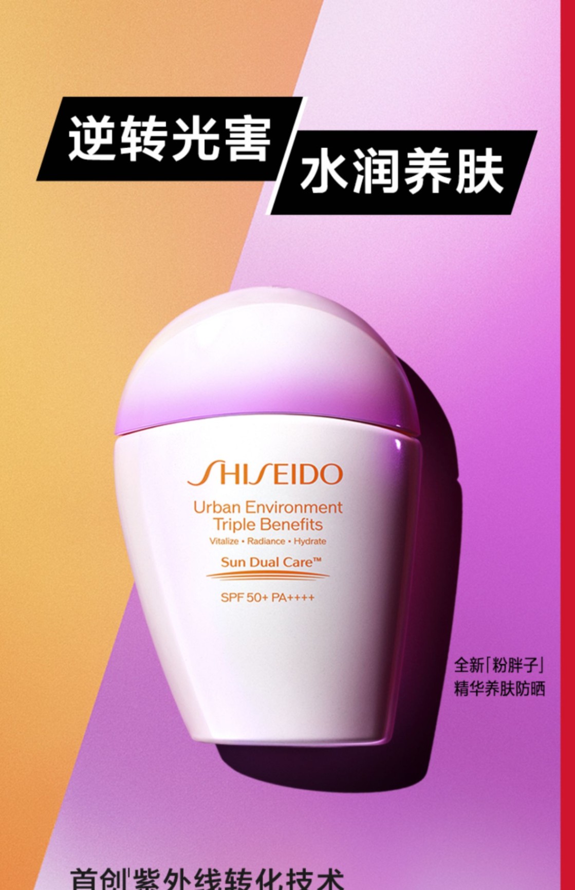 商品Shiseido|Shiseido 资生堂 粉胖子新艳阳夏多效防晒隔离乳 SPF50+ 30ml 水润养肤防紫外线,价格¥311,第1张图片详细描述