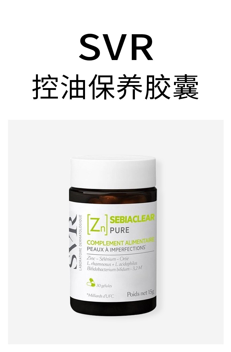 商品SVR Laboratoires|SVR舒唯雅 控油保养胶囊 30粒 控油清洁保养平滑肌肤,价格¥259,第2张图片详细描述