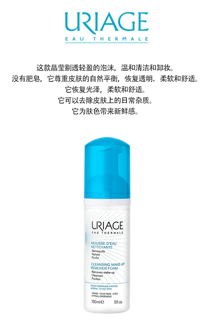 商品Uriage|Uriage依泉舒爽洁净洁面摩丝150ml,价格¥168,第2张图片详细描述