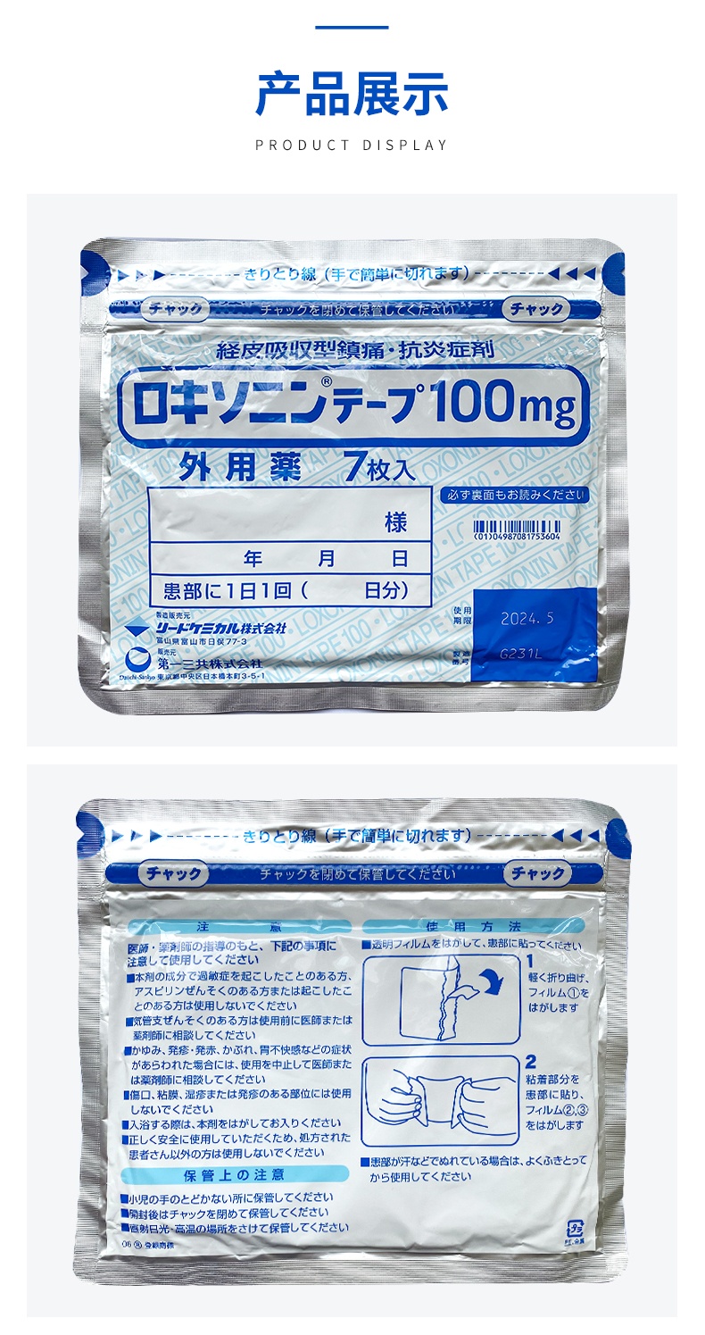 商品Daiichi|第一三共 镇痛膏药贴 100mg7片/袋 缓痛贴肩周炎腰间盘突出颈椎腰肌劳损肌肉关节腰疼腿跌打损伤腱鞘炎疼抑制炎症 减轻疼痛,价格¥64,第7张图片详细描述