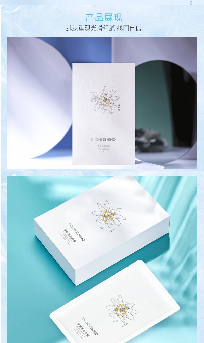 商品[国内直发] Eiichi Ishino|Ei洢嫒日本雪绒花面膜雪肌亮颜面膜提亮肤色改善暗沉面膜补水锁水 ,价格¥54,第6张图片详细描述