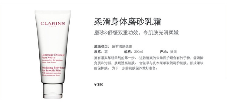 商品Clarins|Clarins娇韵诗柔滑身体磨砂乳霜200ML,价格¥302,第4张图片详细描述