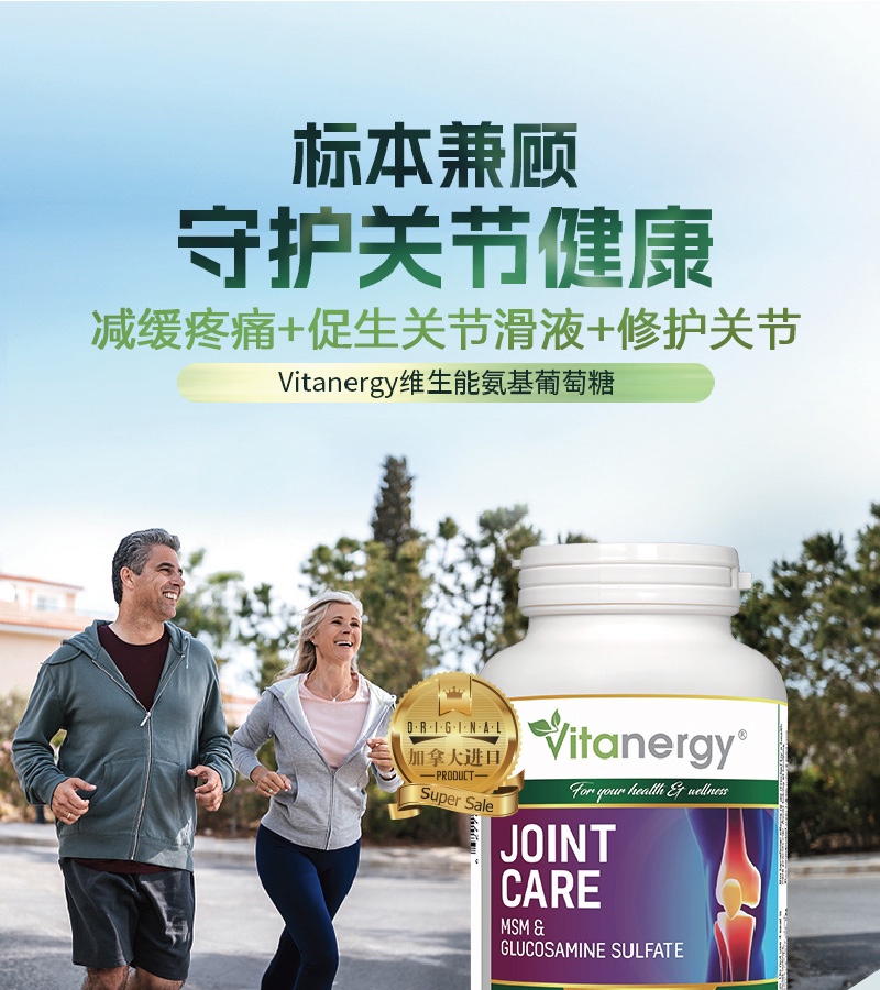 商品[国内直发] Vitanergy|【2025年9月有效期】加拿大维生能氨基葡萄糖MSM中老年关节维骨力180粒/瓶 润滑关节 缓解疼痛 修护软骨 | MSM Joint Formula ,价格¥96,第1张图片详细描述