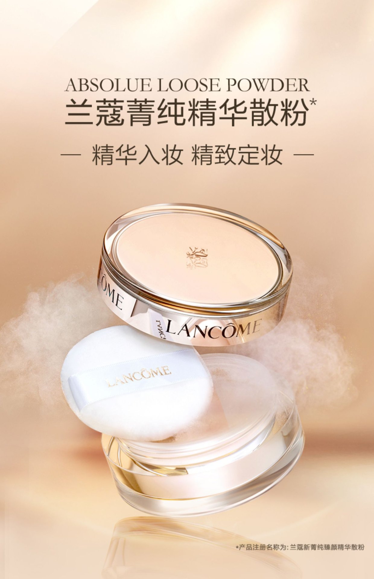 商品Lancôme|Lancome 兰蔻 新菁纯臻颜精华散粉 15g 持久定妆服帖轻薄,价格¥688,第1张图片详细描述