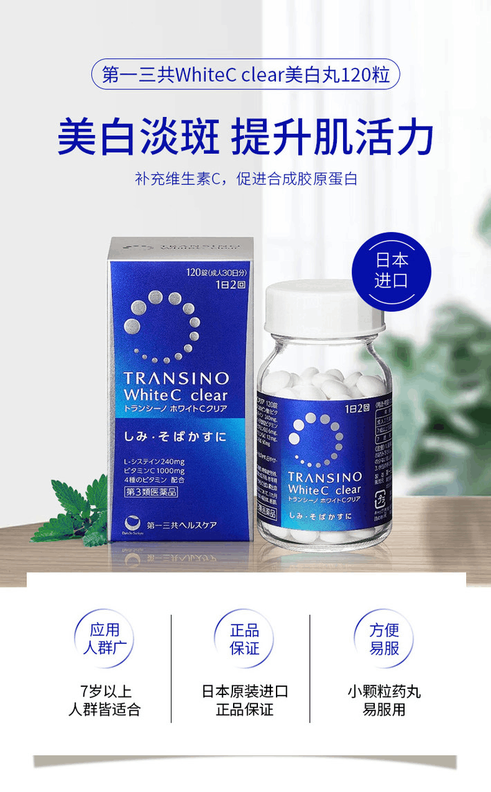 商品Daiichi|日本 第一三共美白丸 去斑全身美白片120粒,价格¥245,第1张图片详细描述
