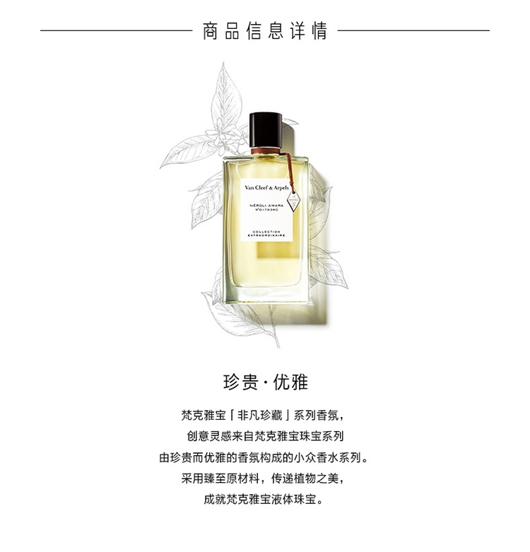 商品Van Cleef & Arpels|Van Cleef & Arpels梵克雅宝 梵克雅宝香水珍藏系列 75ml 中性香水 「尼罗里橙花」中性香水,价格¥928,第3张图片详细描述