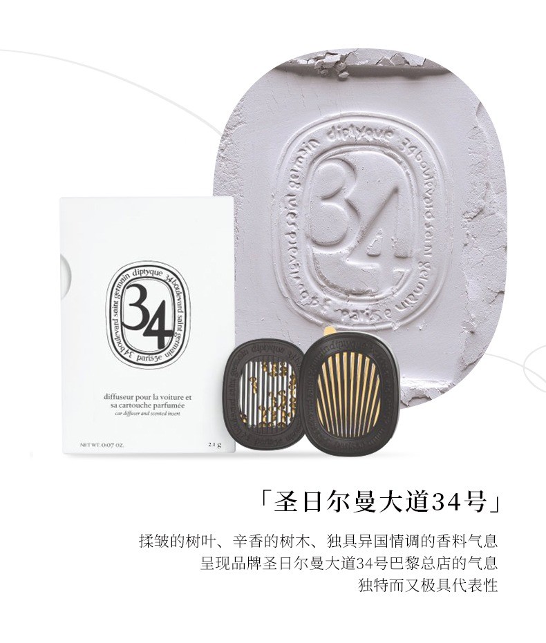 商品Diptyque|Diptyque蒂普提克全系列套装 车载扩香器2.1g 可开关,价格¥770,第7张图片详细描述