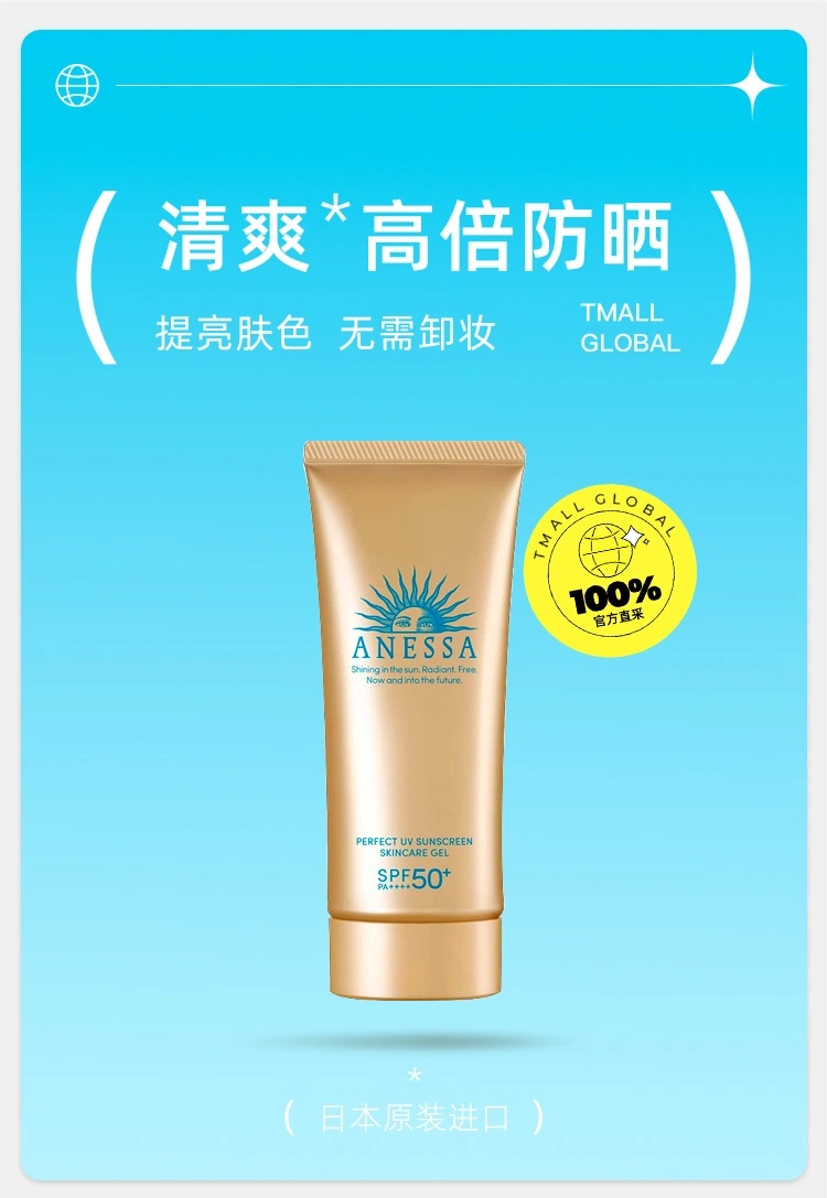 商品ANESSA|【新人专享】安热沙 金灿倍护防晒啫喱面部防晒 90g 防水汗SPF50+ 高倍耐晒 加倍轻薄,价格¥265,第1张图片详细描述