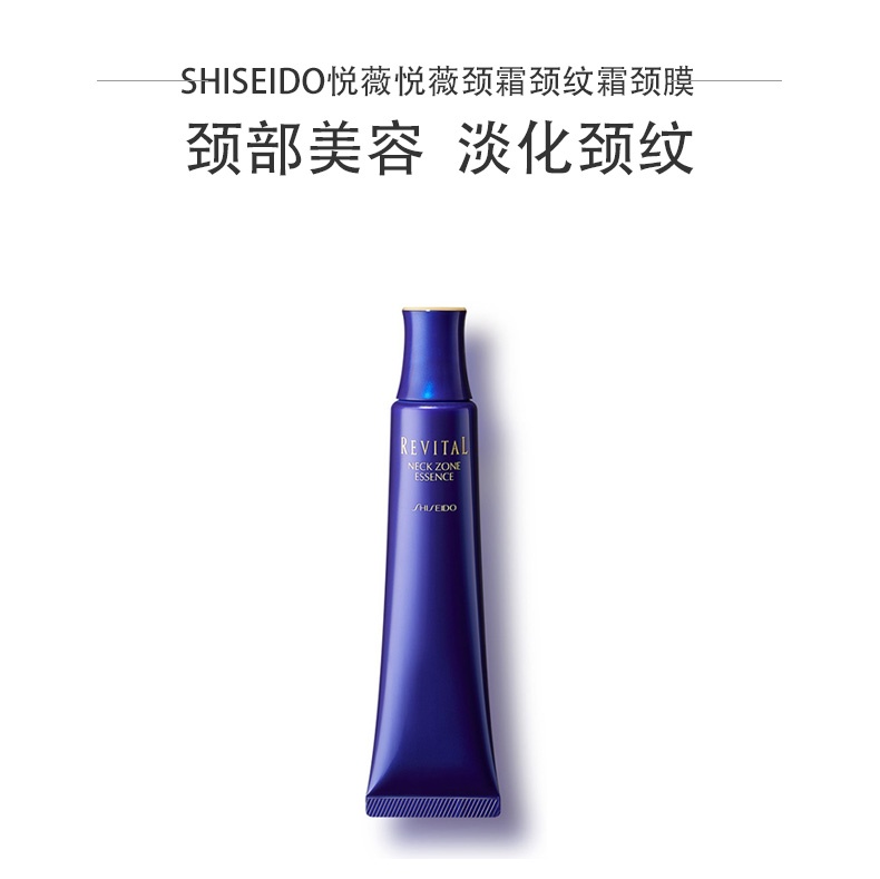 商品Shiseido|资生堂 悦薇REVITAL美颈精华露 悦薇颈霜 75g 淡退颈纹提拉紧致,价格¥368,第1张图片详细描述