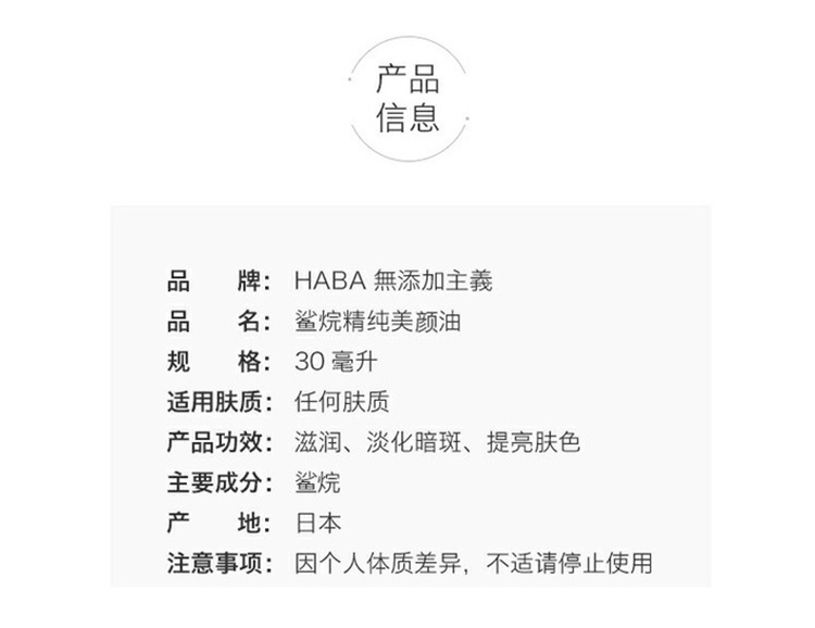 商品[国内直发] HABA|HABA 角鲨烷精纯美护肤30ml 白油精油脸部保湿,价格¥105,第2张图片详细描述