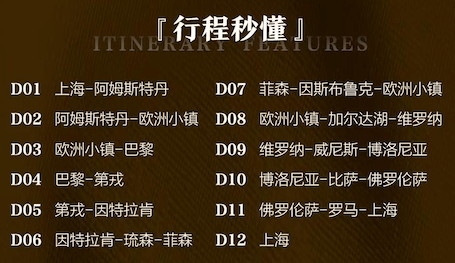商品[国内直发] Beyond Global Travel|荷你心意 秋冬版  荷兰+德法意瑞5国12天/13天 下单后由别样��微信客服对接,价格¥17420,第44张图片详细描述