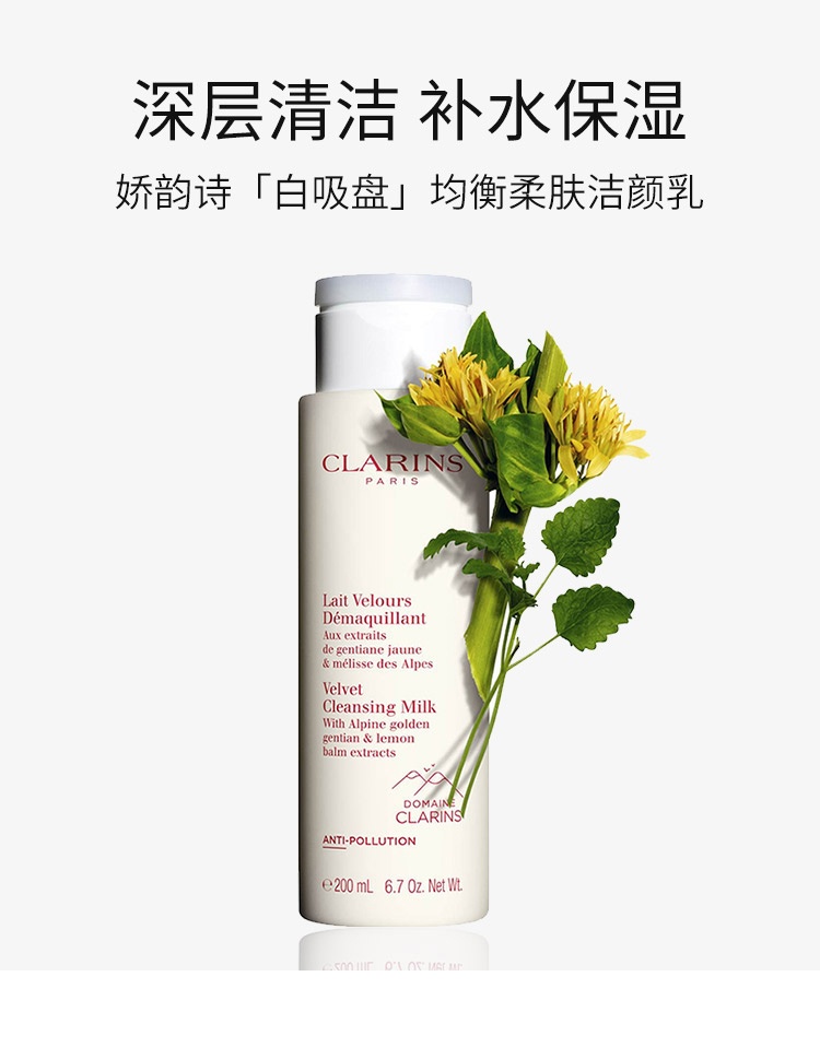 商品Clarins|娇韵诗 白吸盘均衡柔肤洁颜卸妆乳 水润卸妆不紧绷 深层清洁 200ml,价格¥157,第1张图片详细描述